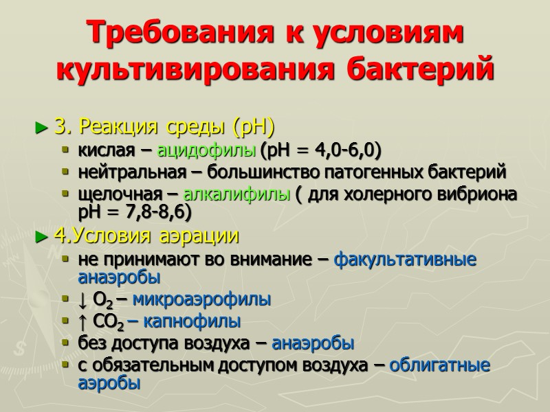 Требования к условиям культивирования бактерий 3. Реакция среды (рН) кислая – ацидофилы (рН =